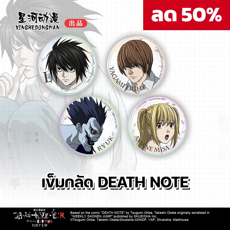 พร้อมส่ง เข็มกลัด เดธโน้ต ลิขสิทธิ์แท้ Death Note ของสะสมเดธโน้ต มีให้สะสม 4 สไตล์ แอล ไลท์