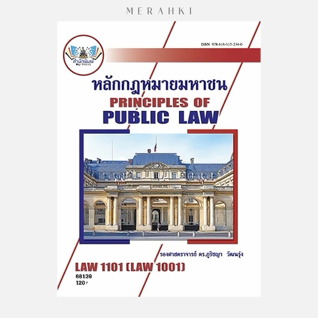 LAW1101 (68139) หลักกฎหมายมหาชน (รศ.ดร.ภูริชญา) | ตำราเรียน ม.ราม
