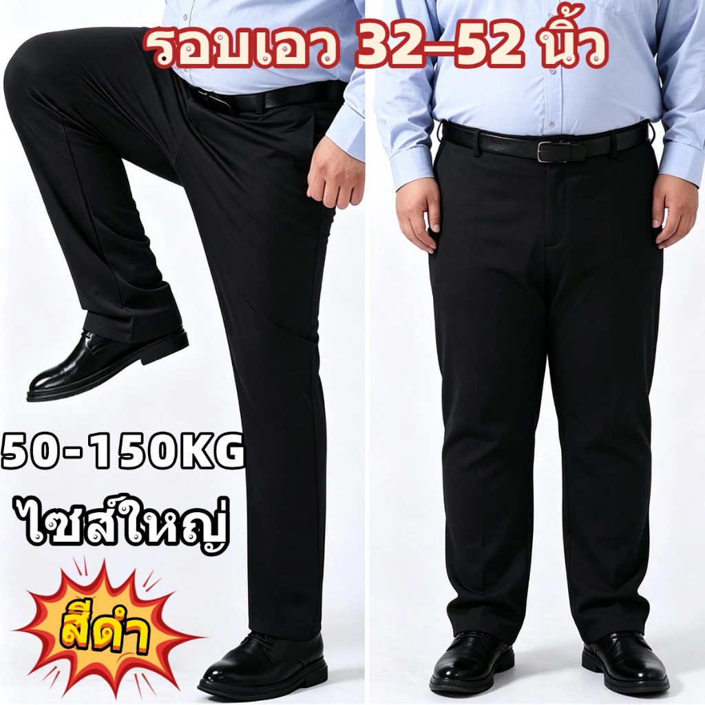 💥เอว32-52นิ้ว 💥กางเกงสแล็คชาย กางเกงไซส์ใหญ่  ผ้าเนื้อดี งานดี ผ้ายืดใส่สบาย ใส่สบายไม่รั้งเป้า