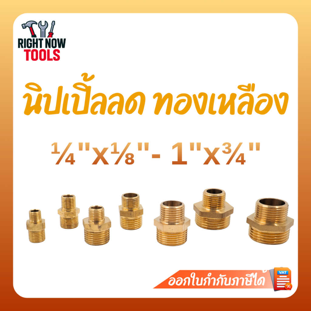 ข้อลดเกจ์ ข้อต่อตรงทองเหลือง เกลียวใน-นอก 1/8" 1/4" 3/8" 1/2" นิปเปิ้ลเกลียวใน (รุ่นหนา)