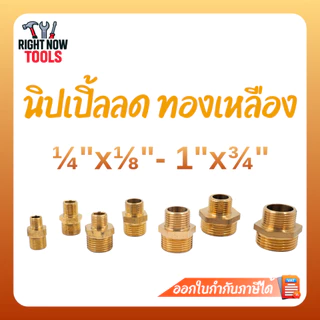 นิปเปิ้ลลด ทองเหลือง ข้อลดเกลียวนอก-นอก ข้อต่อทองเหลือง 1/4”x1/8” ถึง 1”x3/4”