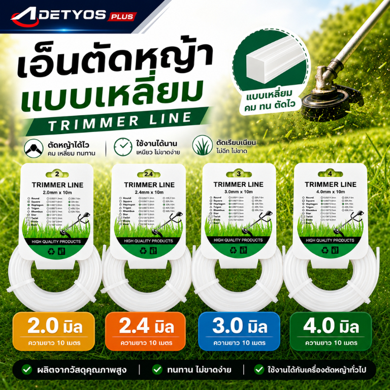 เอ็นตัดหญ้า เหลี่ยม สีขาว ขนาด 2.0 mm. 2.4 mm. 3.0 mm. 4.0 mm. ยาว 10 เมตร เอ็น สายเอ็นเครื่องตัดหญ้า แข็งแรง เหนียว คม