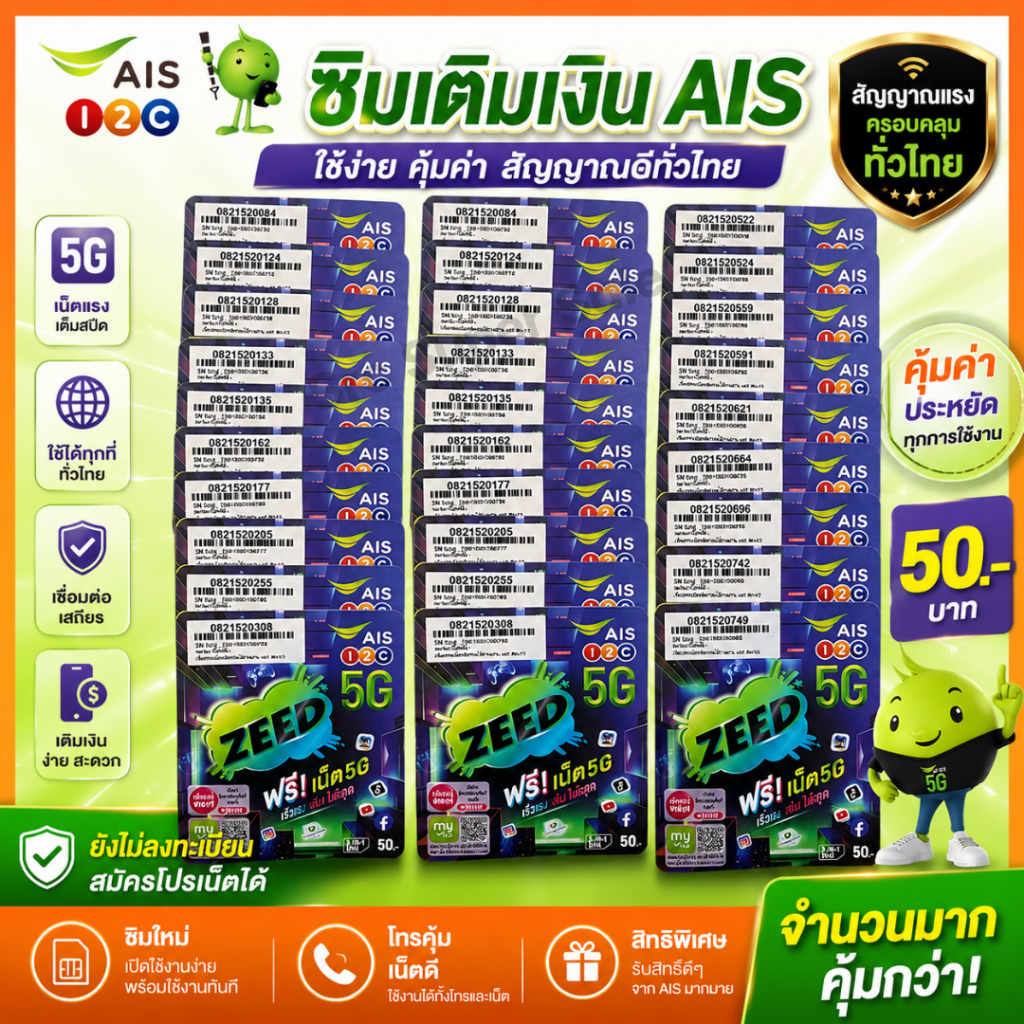 (AIS ZEED SIM) ซิมเติมเงิน AIS ซิมใหม่