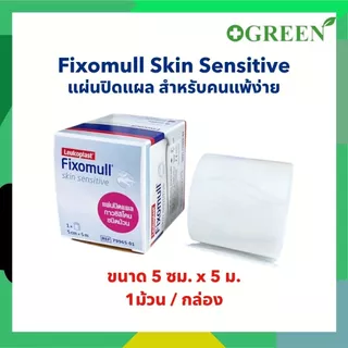 Fixomull Skin Sensitive กาวซิลิโคน สำหรับคนแพ้ง่าย