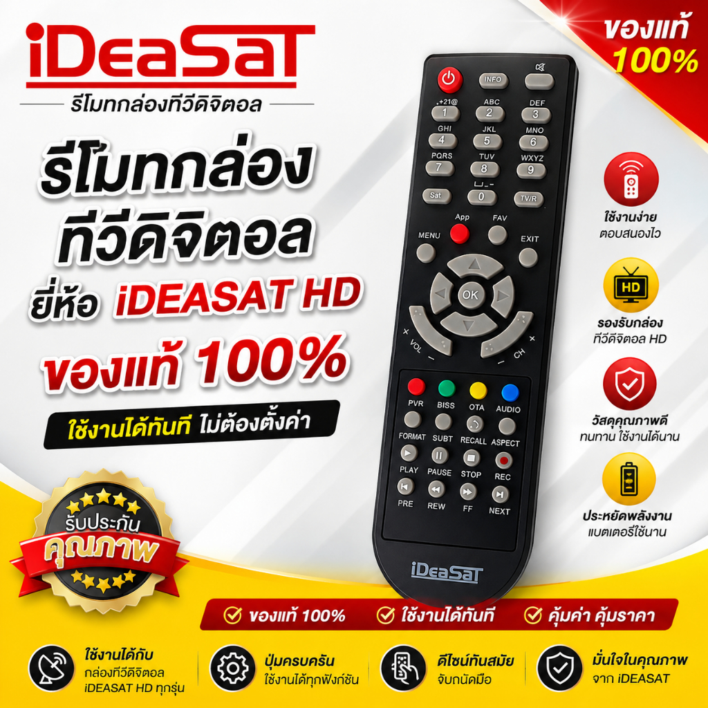 รีโมท iDeasaT (ใช้กับกล่องดาวเทียม IDEASAT HD เท่านั้น)