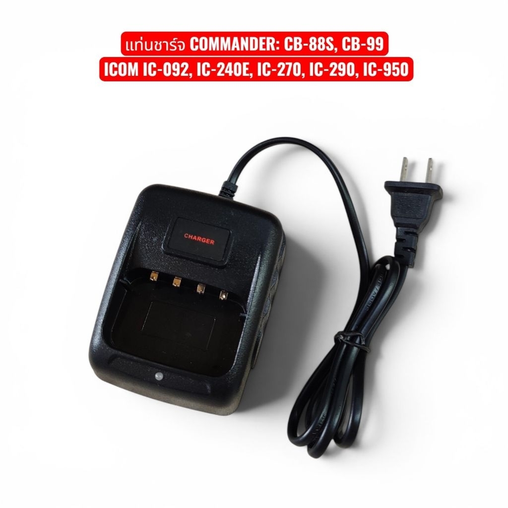 แท่นชาร์จวิทยุสื่อสาร COMMANDER: CB-88S, CB-99 ICOM IC-092, IC-230E, IC-240E, IC-270, IC-290, IC-950