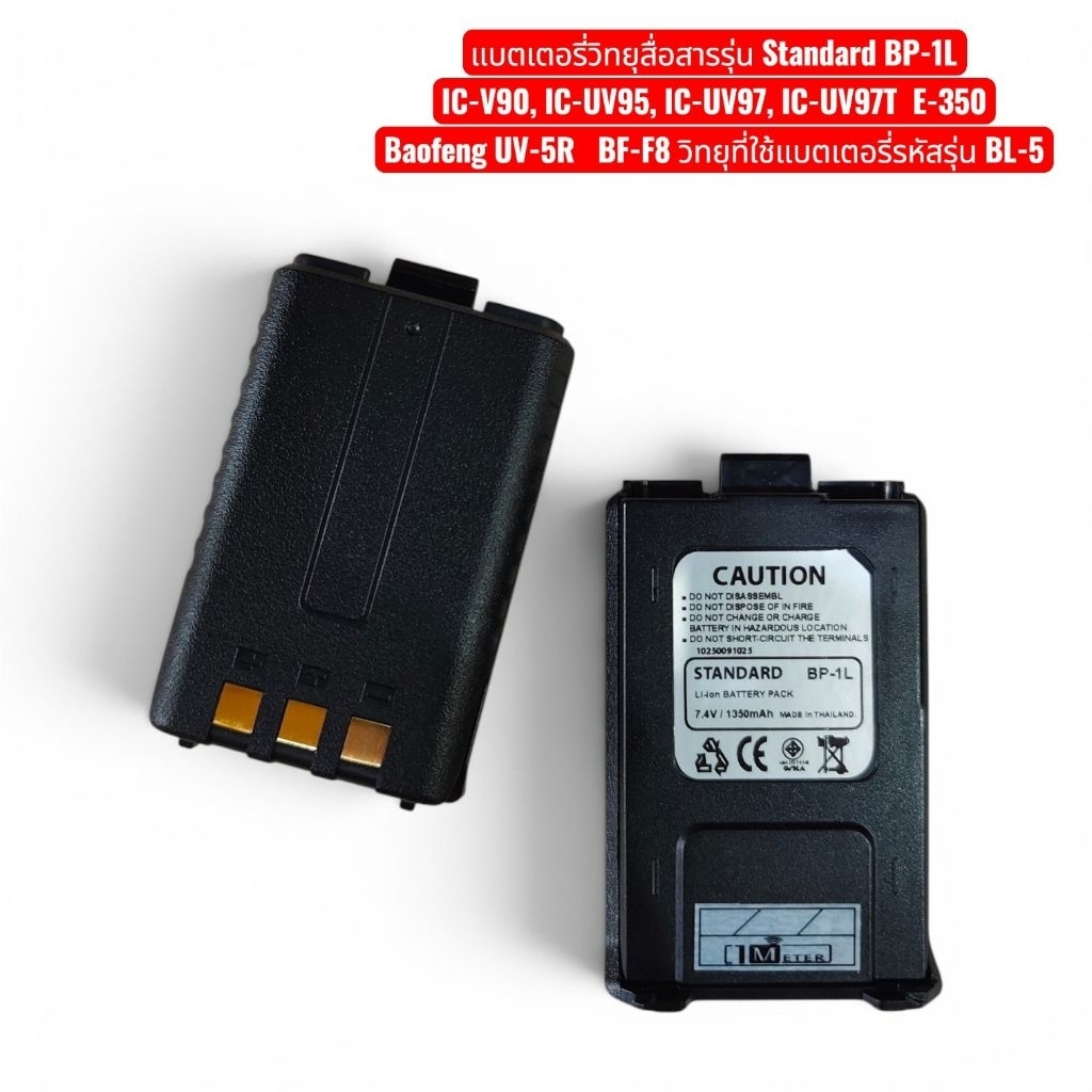 แบตเตอรี่วิทยุสื่อสาร Standard BP-1L (Li-ion) สำหรับรุ่น IC-V90, IC-UV95, IC-UV97 และ E-350 ได้