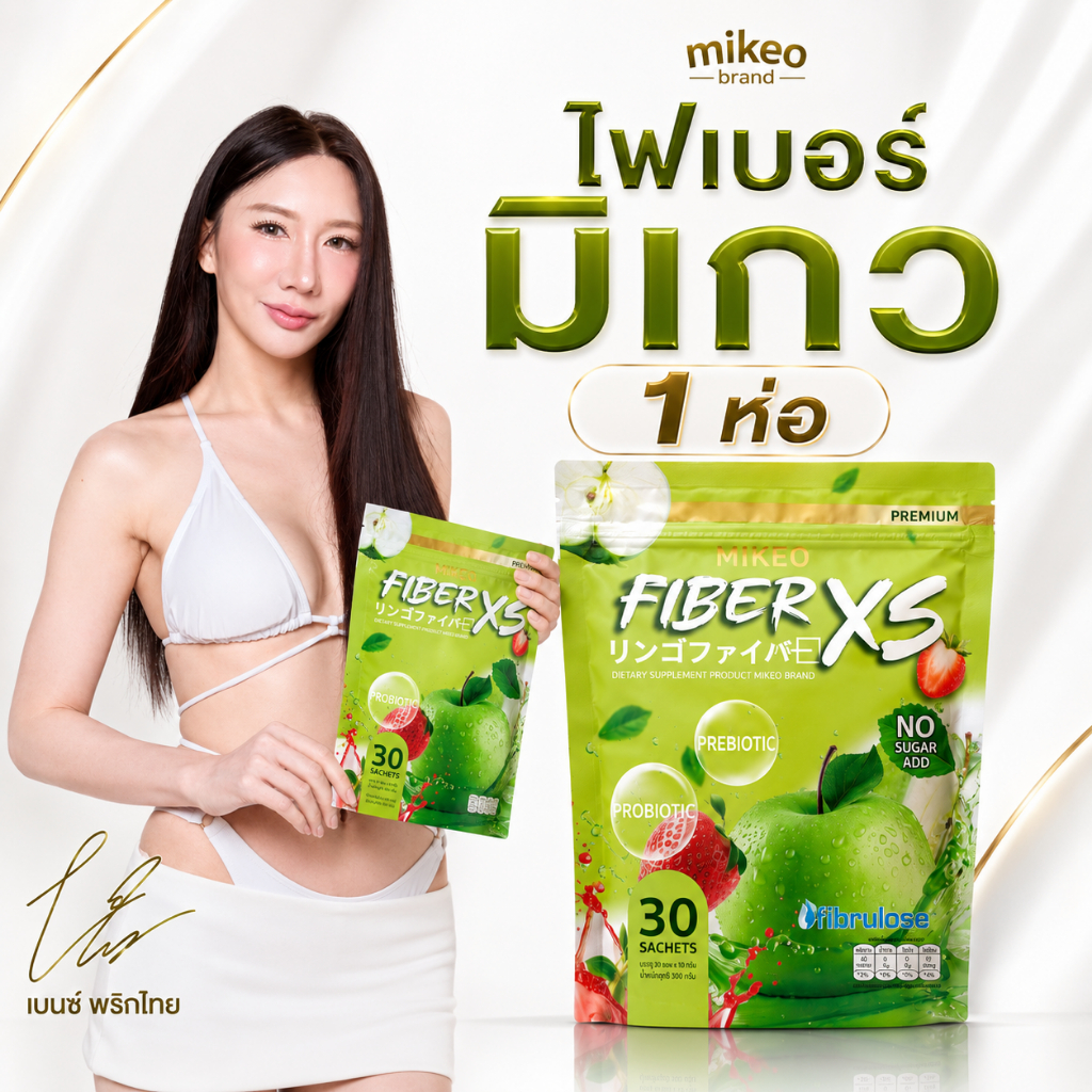 [ร้านเจ้าของแบรนด์]Mikeo Fiber xs ผลิตภัณฑ์ ไฟเบอร์แอปเปิ้ลเขียว 1ห่อ 30 ซอง