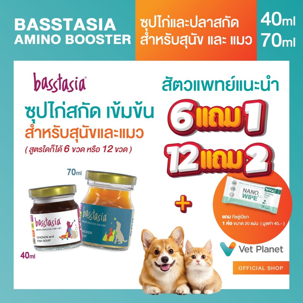 Basstasia Amino Booster Soup ซุปไก่สาหรับสุนัข 70 ml.และแมว 40 ml.แถมทิชชู่เปียกกลิ่น Morning Fresh ขนาด 20 แผ่น 1 ห่อ