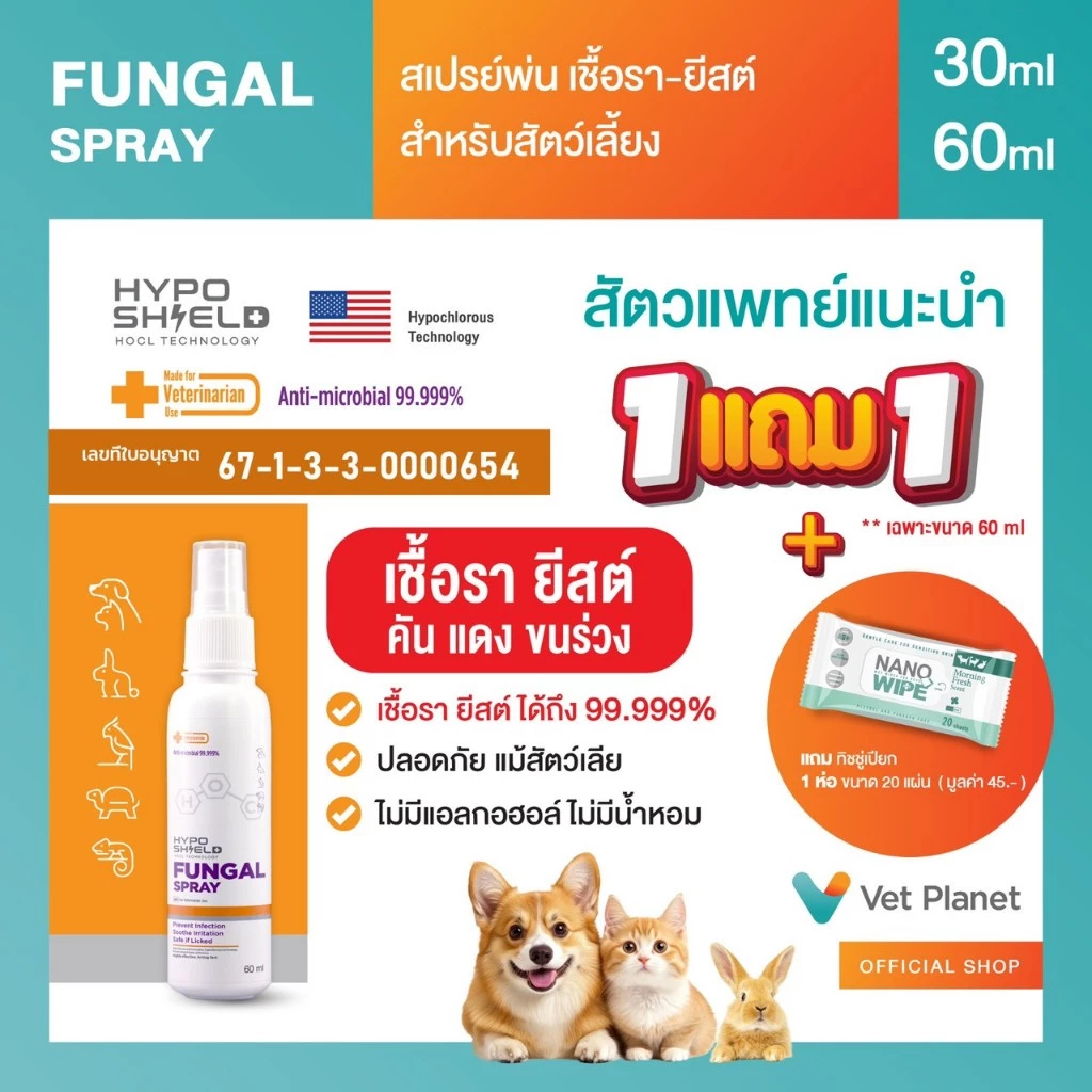 Hyposhield Fungal Sprayสเปรย์เชื้อรา ยีสต์ สำหรับสัตว์เลี้ยง ขนาดบรรจุ 30 ml.&60 ml.แถมทิชชู่เปียกกลิ่น Original 20 แผ่น
