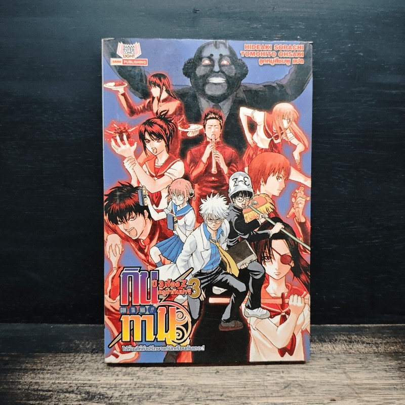 กินทามะ ปี 3 ห้อง Z ครูซ่ากินปาจิ เล่ม 3 🏷️1186513