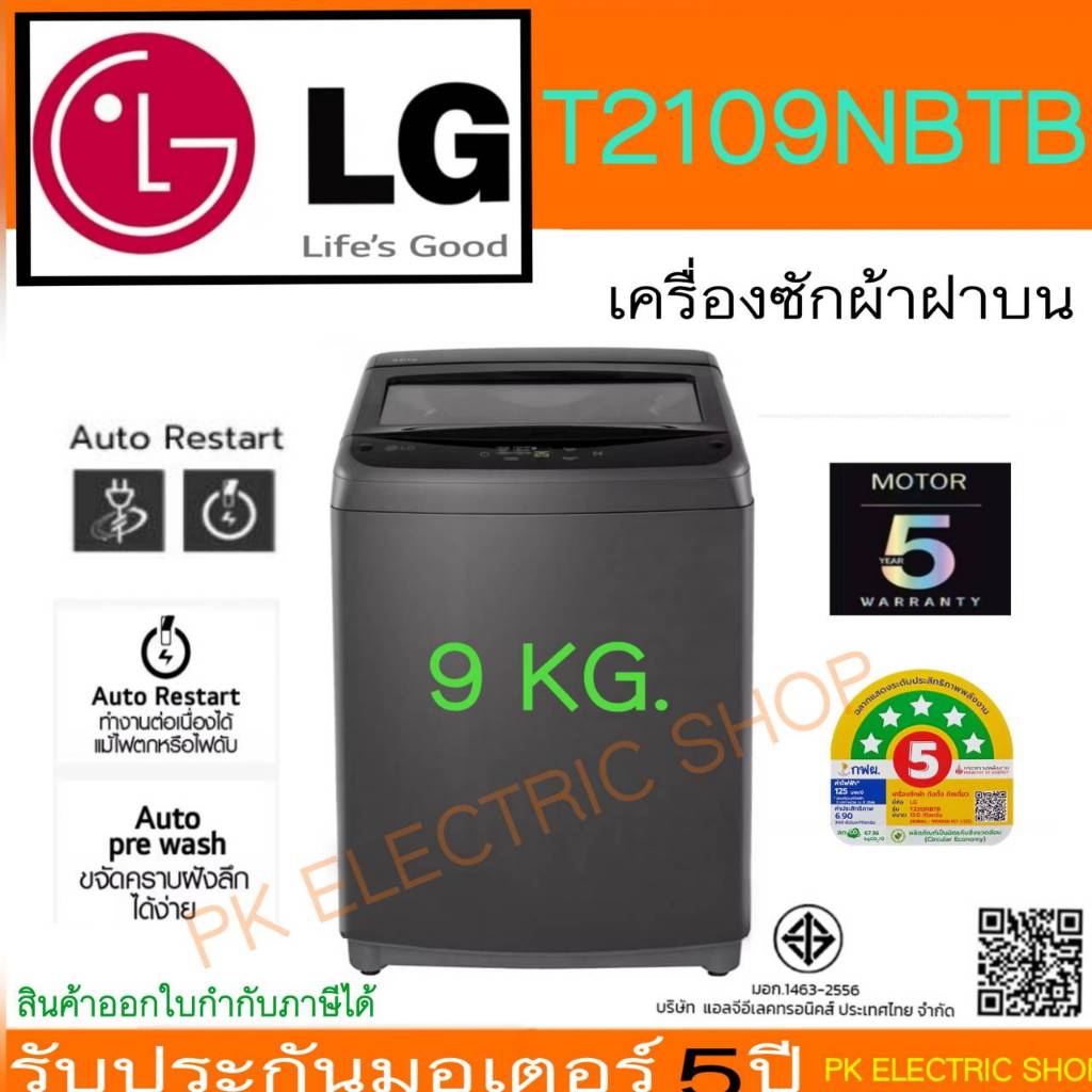LG เครื่องซักผ้าฝาบน รุ่น T2109NBTB ขนาด 9 KG ระบบ Turbo Drum ของใหม่ รับประกันศูนย์