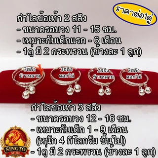 (ราคาต่อ1คู่) กำไลข้อเท้าเด็กเงินแท้ กำไลเท้าเด็ก มีใบรับประกัน กำไลเท้าเงิน กำไลข้อเท้าเงิน