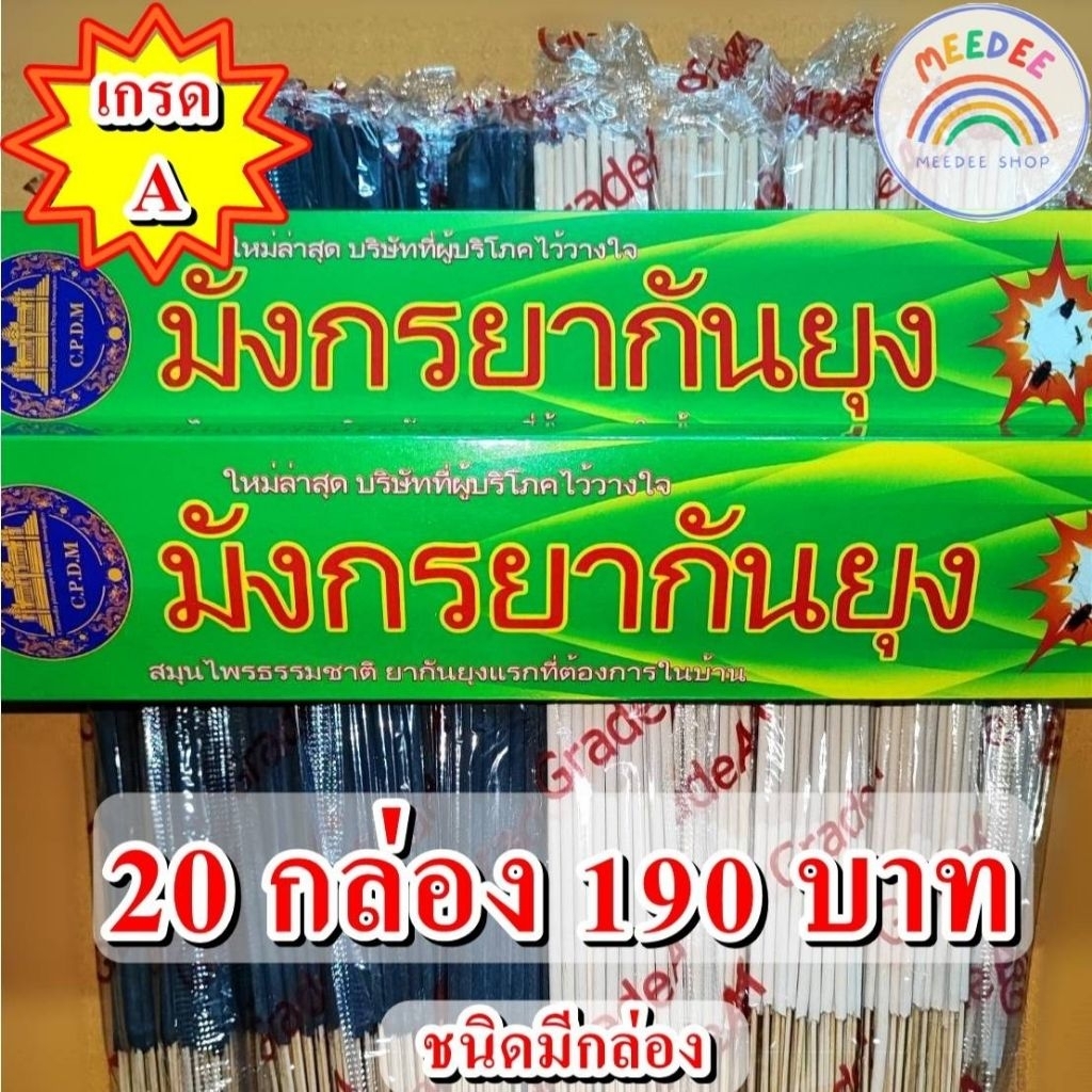 เซต 20 กล่อง ธูปหอมกันยุงสมุนไพร ธูปหอมไล่ยุง (มีกล่อง)