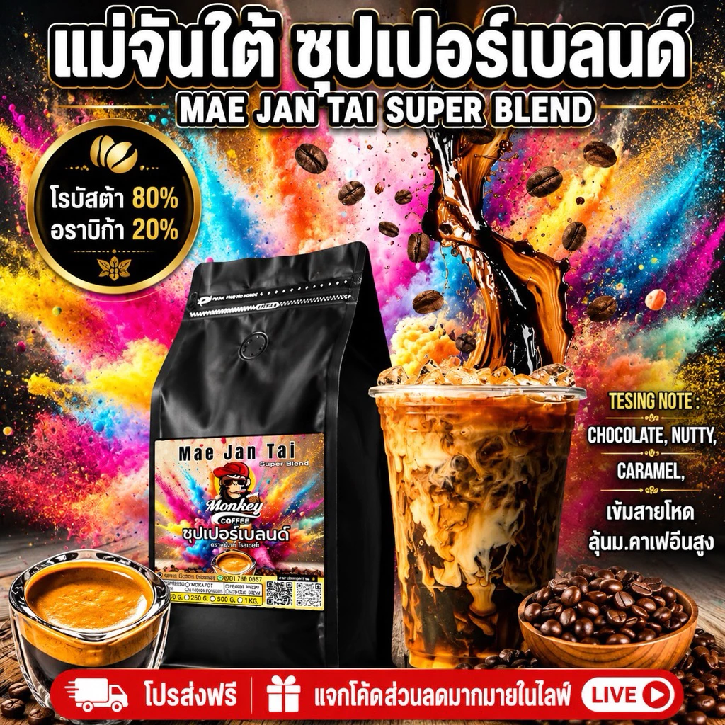 🍫☕ตามคำเรียกร้อง แม่จันใต้ซุปเปอร์เบลนด์ เกรดA อราบิก้า20 โรบัสต้า 80 เข้มถึงใจ เข้มแบบตะโกน ต้องลอง📍📍