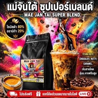 🍫☕ตามคำเรียกร้อง แม่จันใต้ซุปเปอร์เบลนด์ เกรดA อราบิก้า20 โรบัสต้า 80 เข้มถึงใจ เข้มแบบตะโกน ต้องลอง📍📍