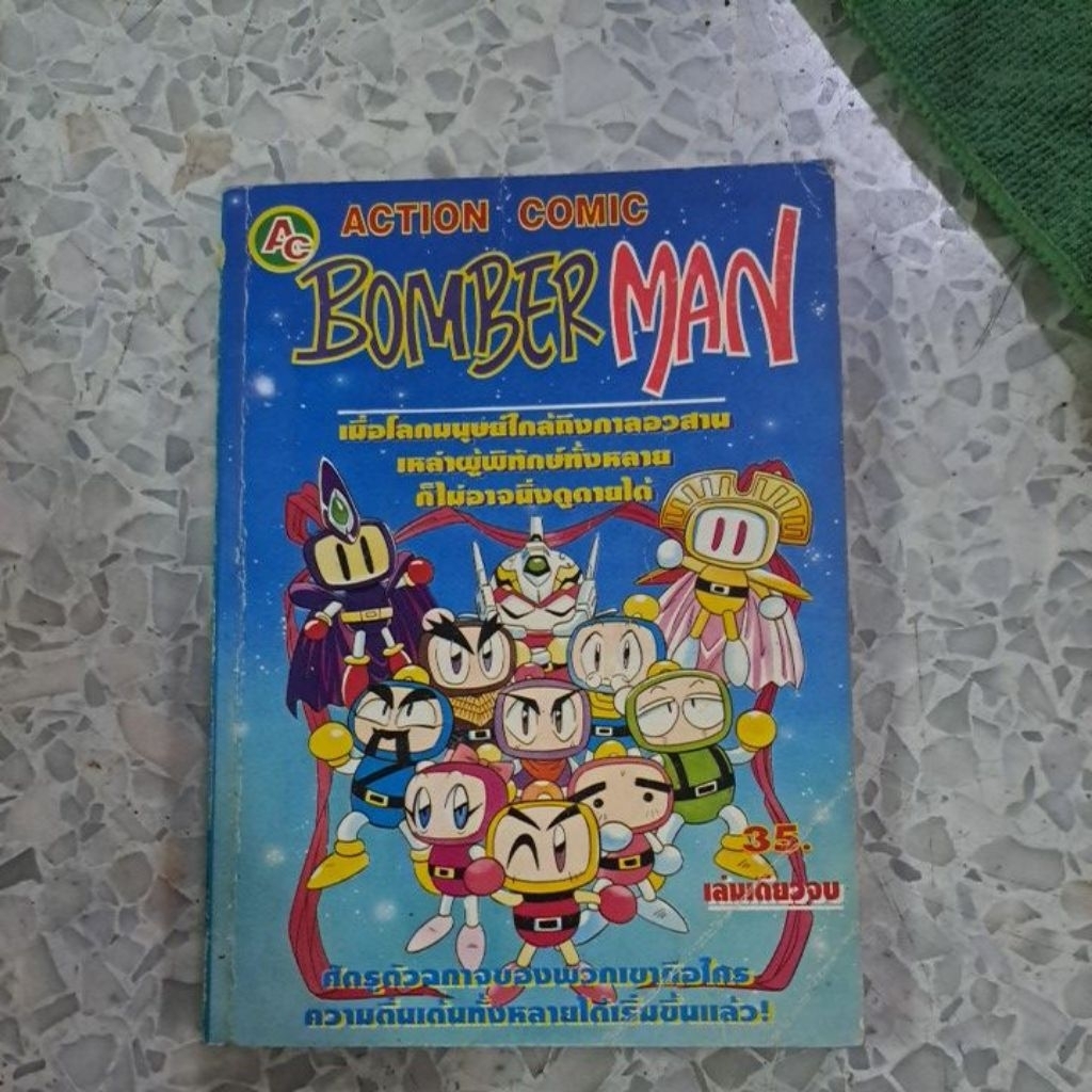 BOMBER MAN/เล่มเดียวจบ/หนังสือมือสองสภาพอ่าน