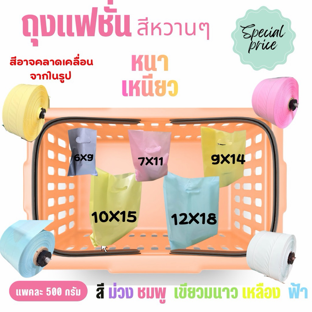 ถุงแฟชั่น สีพาสเทล 5สี หนา เหนียว เกรด LL LD ราคาถูกสุด โรงงานมาเอง ขนาด500กรัม มีส่งด่วน