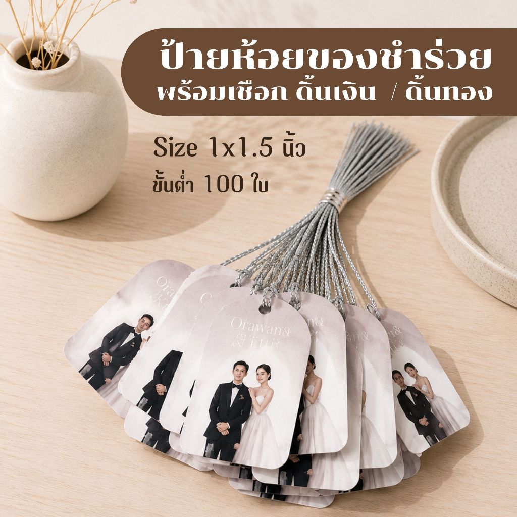 ป้าย Tag ป้ายห้อยของชำร่วยพร้อมเชือก ขนาด 1x1.5 นิ้ว