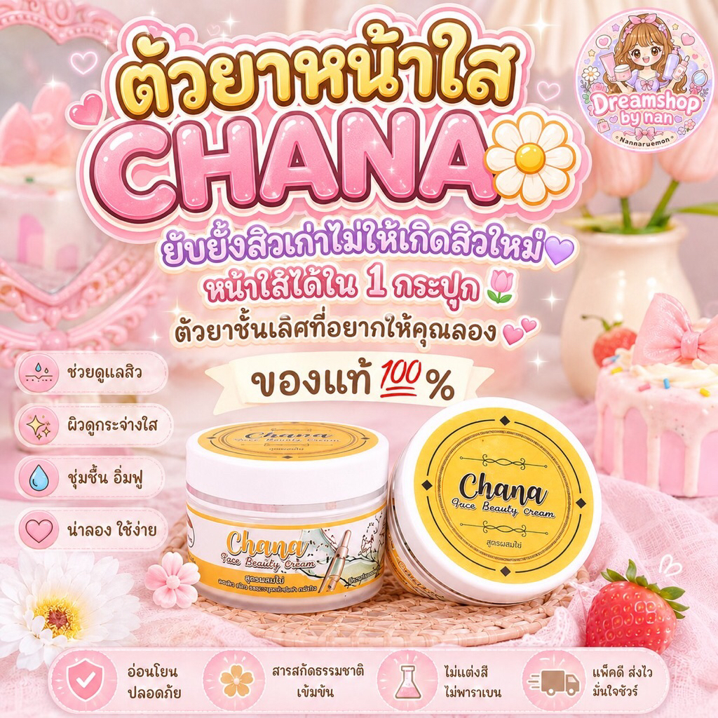 ตัวยาหน้าใสCHANA🌼ยับยั้งสิวเก่าไม่ให้เกิดสิวใหม่💜หน้าใสได้ใน1กระปุก🌷ตัวยาชั้นเลิศที่อยากให้คุณลอง💕ของแท้💯%
