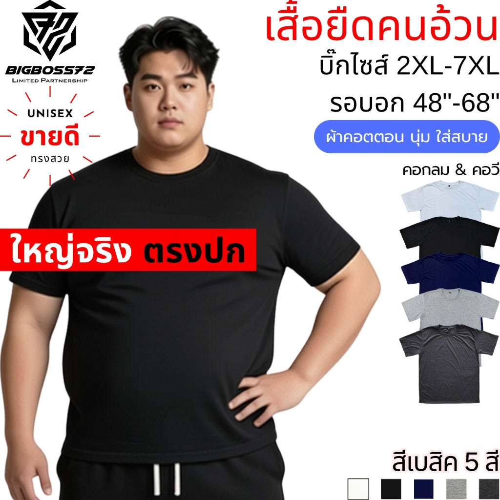 Bearytale (อ้วนแค่ไหนก็เอาอยู่) เสื้อยืดไซส์ใหญ่ คอวี เสื้อยืดคนอ้วน แขนสั้น สีพื้น11สี อก48"-68" คอตตอน นุ่ม ใส่สบาย