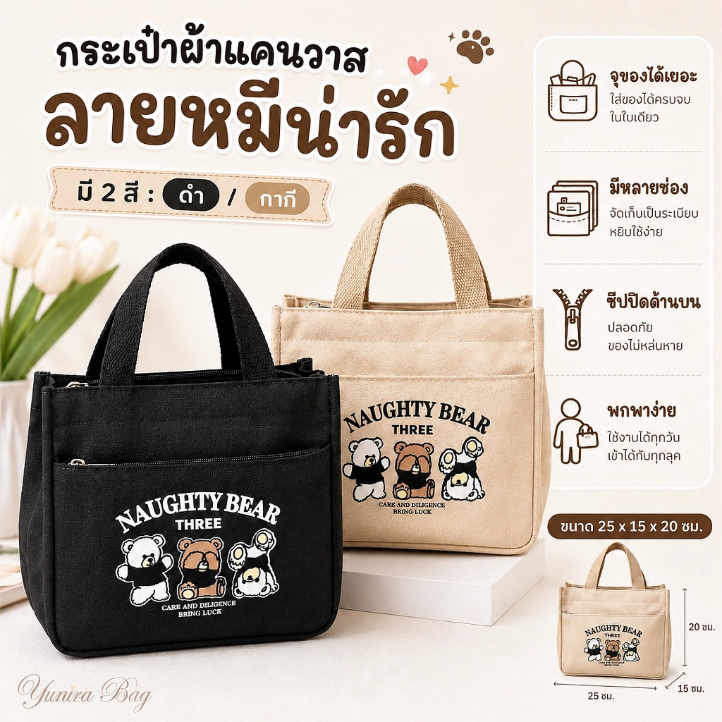 Yunira Bag กระเป๋าผ้าแคนวาสผู้หญิง ลายหมีน่ารัก มีซิป จุของเยอะ ไปเรียน ทำงาน สีดำ/กากี