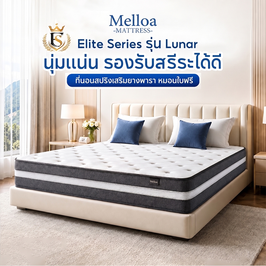 ที่นอนสปริงเสริมยางพารา หนา 10 นิ้ว รุ่น Lunar Max ยางพารานำเข้าจากอังกฤษ นุ่มเด้งนอนสบาย ไม่ปวดหลัง ส่งฟร