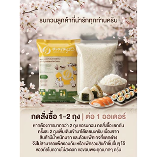 ข้าวญี่ปุ่น พนมรุ้ง ขนาดถุง 5 กิโลกรัม 🥢🍣ร้านนี้แพคดี ส่งไว ส่งสินค้าทุกวัน