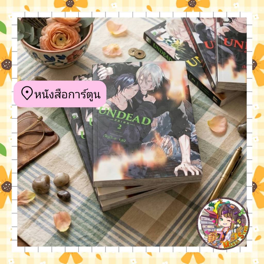 การ์ตูน Undead เล่ม 1-2 (จบ) + ของเเถม  มือ 1