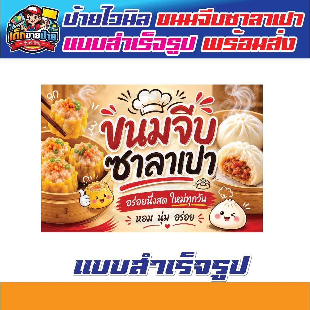 ป้ายไวนิล ขนมจีบ ซาลาเปา แบบสำเร็จรูป พร้อมส่ง เจาะตาไก่ฟรี!!