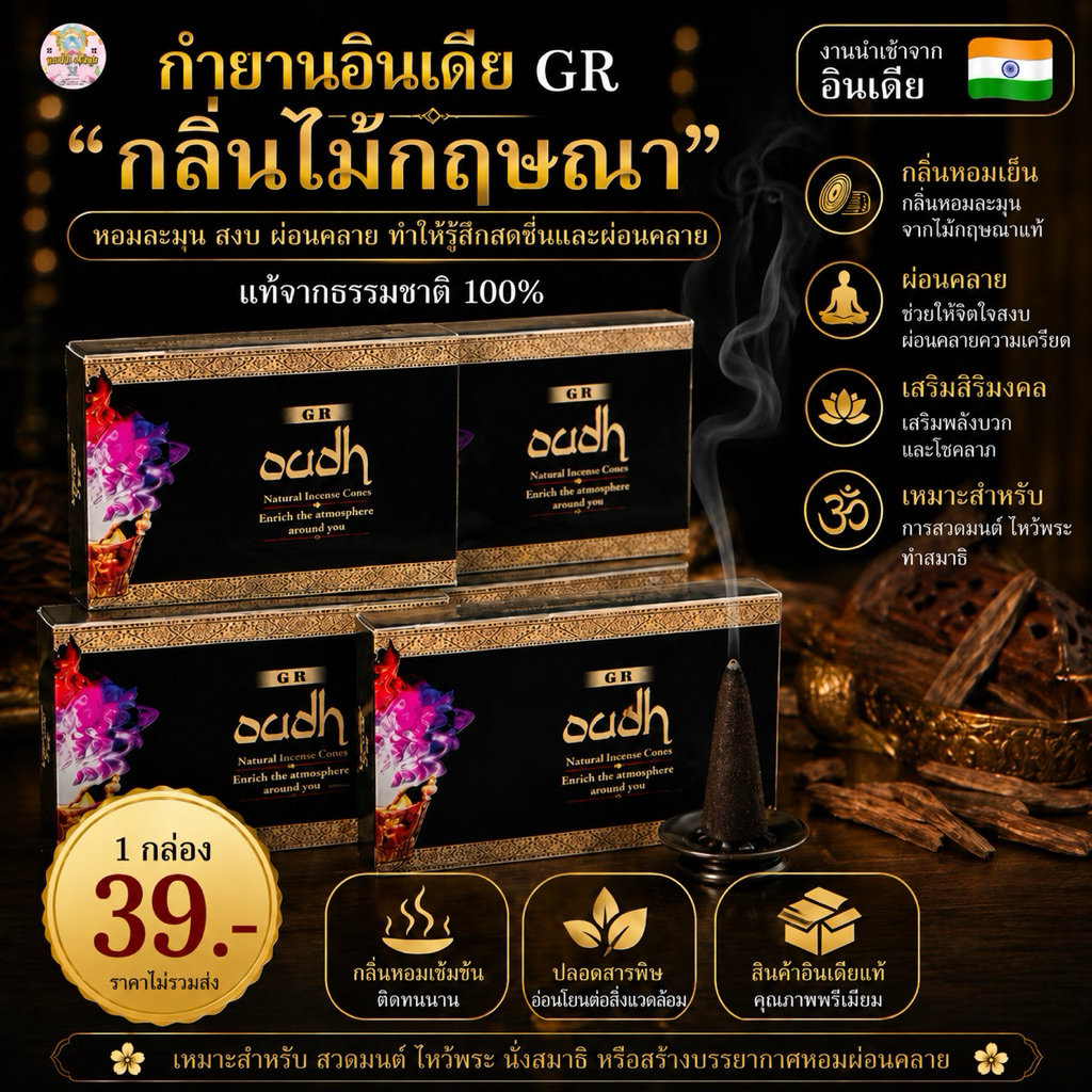 กำยาน GR กล่องเล็ก #กลิ่นไม้กฤษณา ใน 1 กล่องเล็ก มี 10 ชิ้น กำยานอินเดีย