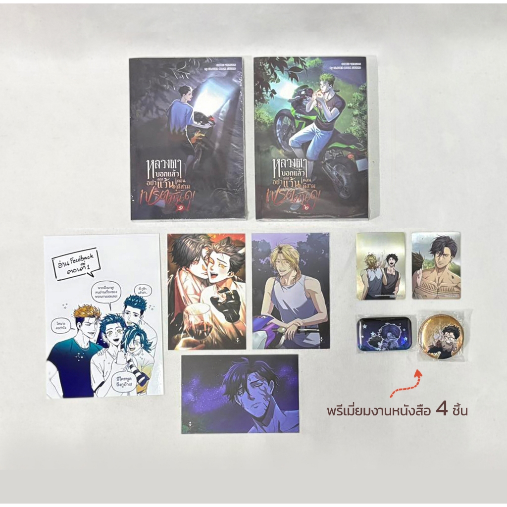[พร้อมส่ง] COMIC หลวงตาบอกแล้วอย่าออกแว้นตอนตีสาม...เปรตมันดุ! เล่ม 1-2 รอบจอง + พรีเมี่ยมสนพ.