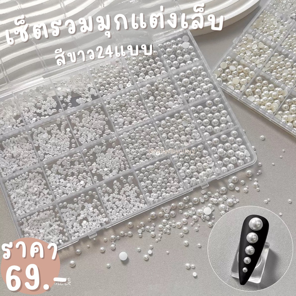 เซ็ตรวมมุกแต่งเล็บ24แบบสีขาว🤍พร้อมส่ง🤍มุกแต่งเล็บ24แบบ อะไหล่มุกแต่งเล็บคละแบบ