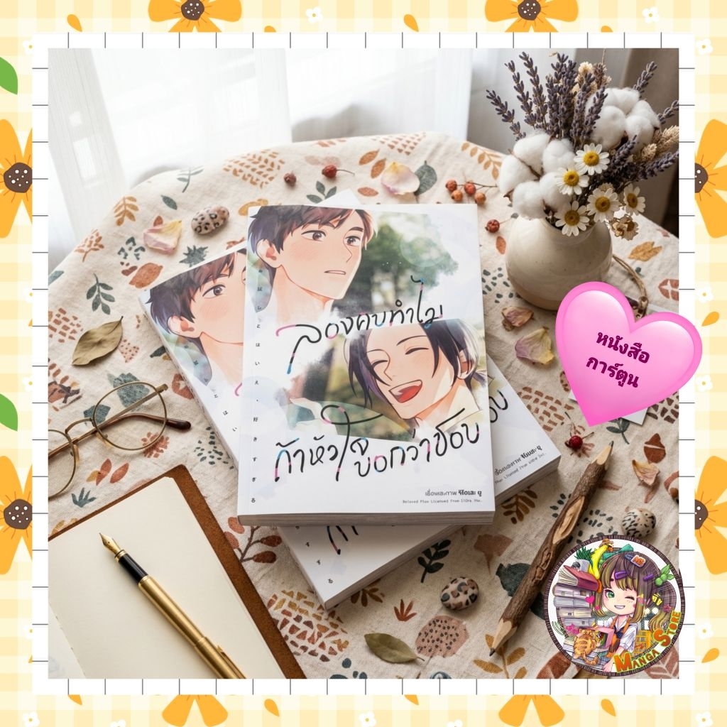 ลองคบทำไม ถ้าหัวใจบอกว่าชอบ เล่มธรรมดา + [Limited Edition] มือ 1