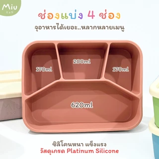 Miu ミュウ | กล่องข้าวซิลิโคน สำหรับเด็กและผู้ใหญ่ พร้อมฝาปิด | Lunch Box Platinum Silicone BPA FREE