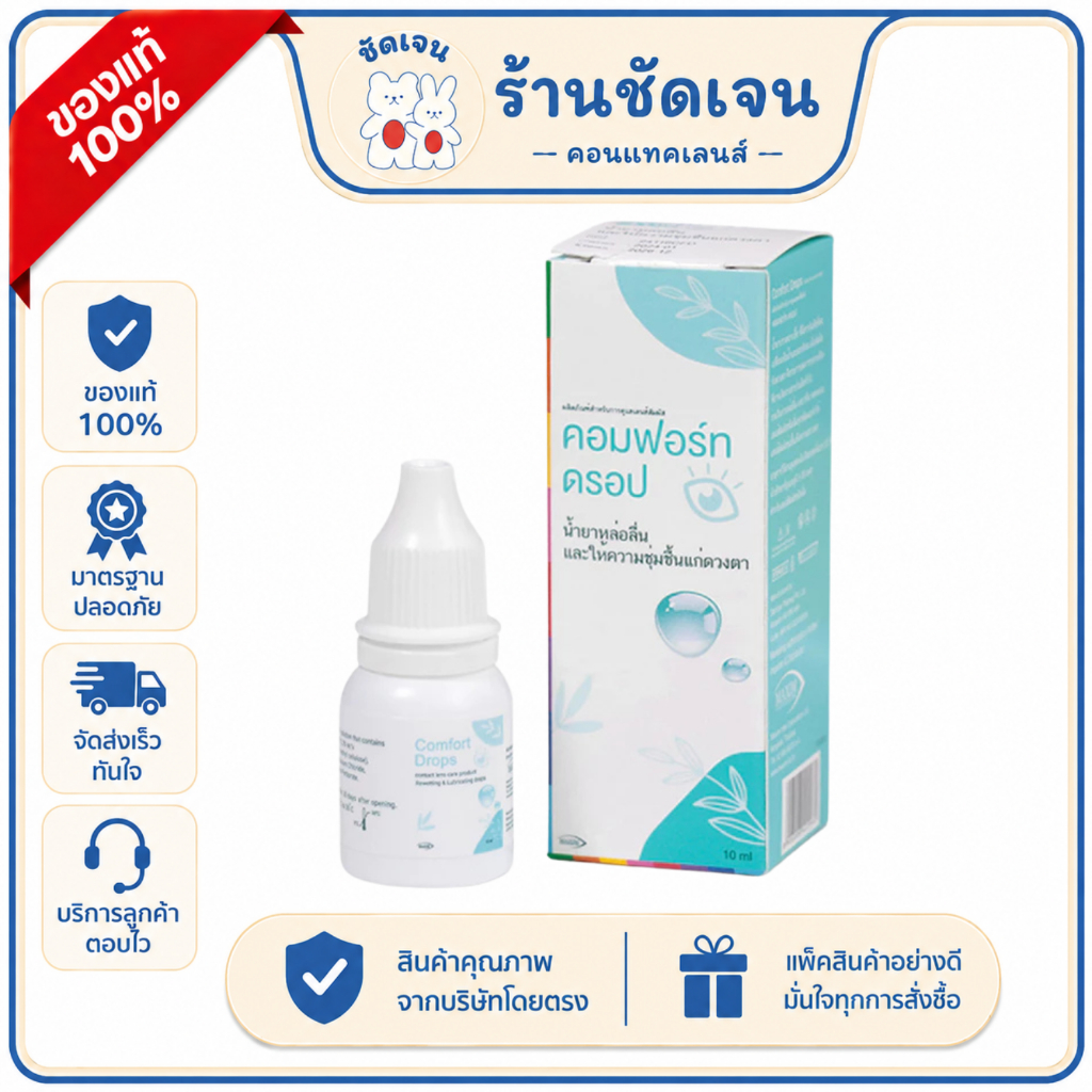Comfort Drops ผลิตภัณฑ์ดูแลคอนแทคเลนส์ 10 มล. สำหรับผู้สวมใส่เลนส์สัมผัส