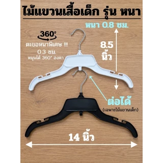 [ไม้แขวนโลตัส] รุ่นหนาพิเศษ 12ชิ้น (1โหล) ไซส์ เด็ก (14 นิ้ว) ไซส์ ผู้ใหญ่ (17 นิ้ว) ตะขอหมุนได้ 360 องศา ไม่หักง่าย ยืด