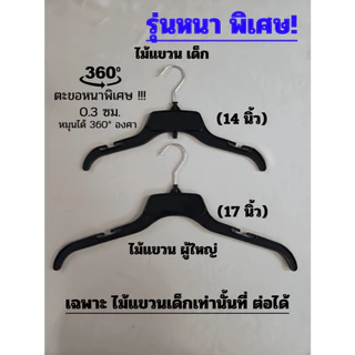 [ไม้แขวนโลตัส] รุ่นหนาพิเศษ 12ชิ้น (1โหล) ไซส์ เด็ก (14 นิ้ว) ไซส์ ผู้ใหญ่ (17 นิ้ว) ตะขอหมุนได้ 360 องศา ไม่หักง่าย ยืด