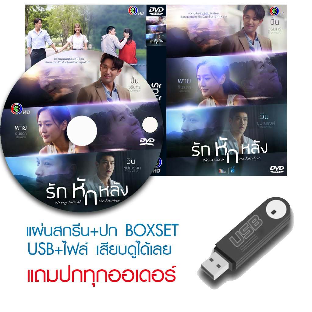 USB/DVD ละครไทย รักหักหลัง (ปี 2569) (เกรท วรินทร - พาย รินรดา - กระทิง ขุนณรงค์) (แถมปก)
