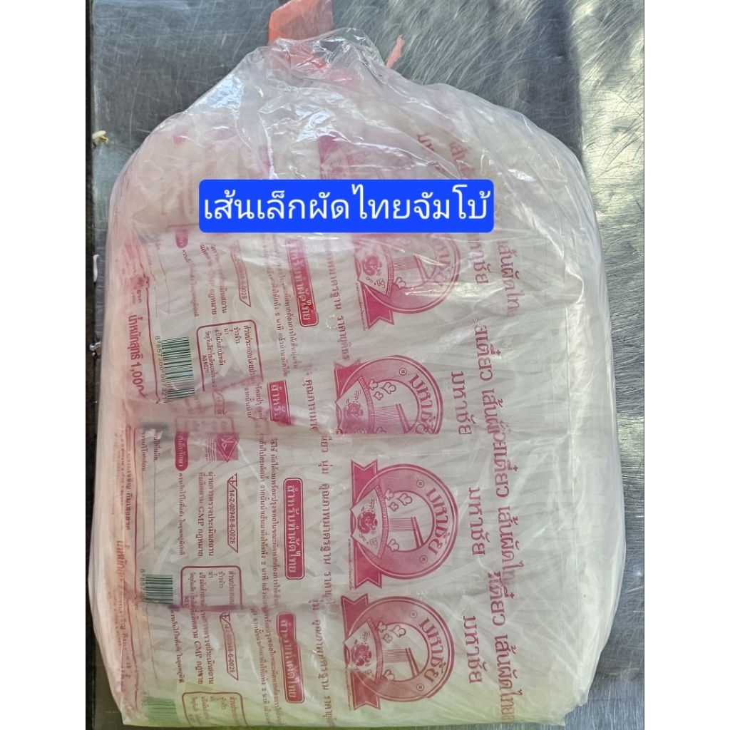 เส้นเล็กผัดไทยจัมโบ้ยกมัด
