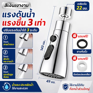 หัวต่อก๊อกน้ำกรองน้ำ ABS หมุนได้ 360° ปรับน้ำ 3 โหมด แรงดันสูง ล้างผักล้างจาน ติดตั้งง่าย ใช้ได้กับก๊อกน้ำทั่วไป