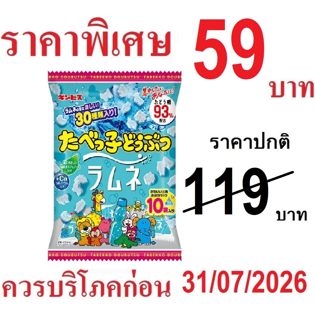 ลูกอมป้องกันฟันผุ รสรามูเนะ โซดา รูปร่างสัตว์ 30แบบ Ginbis Tabekko Doubutsu  ลูกอมญี่ปุ่น (1ถุงบรรจุ10ซอง×8g) 31943