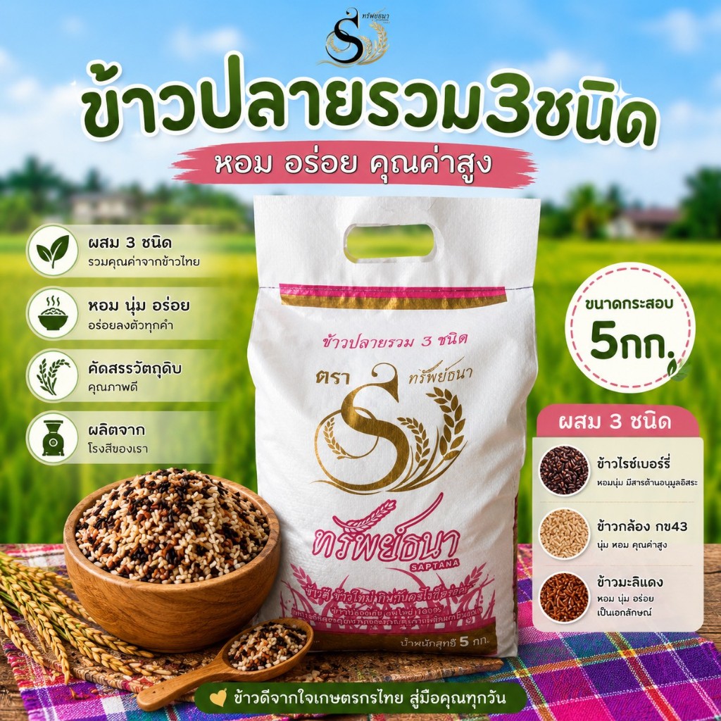 [สูตรผสมลงตัว] ข้าวปลายรวม3ชนิด ตราทรัพย์ธนา กระสอบ5กิโลกรัม
