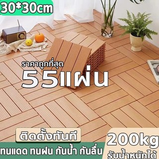 แผ่นปูพื้น 30*30CM 55แผ่น DIY แผ่นไม้ปูพื้น แผ่นพื้นพลาสติก แผ่นไม้ตกแต่งสวน ปูพื้นสวน ทนแดด ทนฝน กันน้ำ กันลื่น ทนไฟ