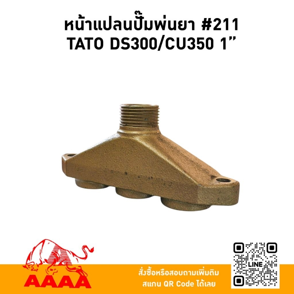 หน้าแปลนปั้มพ่นยา 3 สูบ DS300,CU350  1" TATO #211 แท้ไต้หวัน🇹🇼