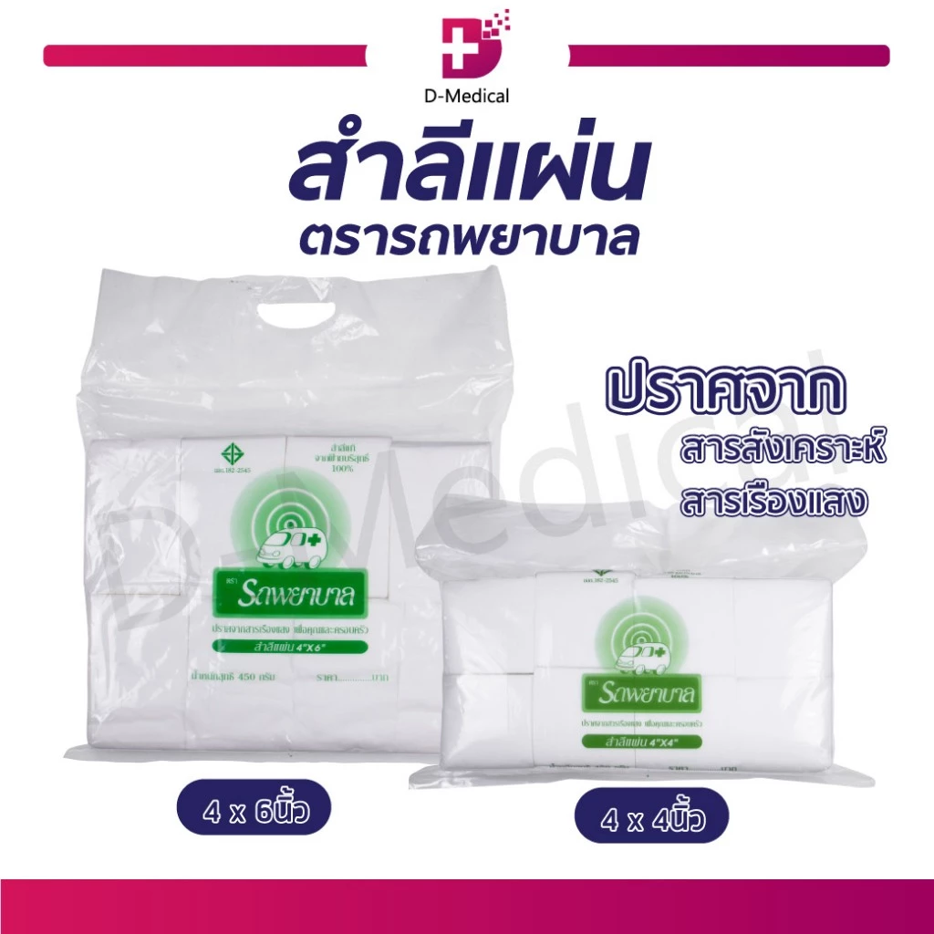 [ ลดพิเศษ 50% เฉพาะในไลฟ์ ! ] สำลีแผ่น ตรารถพยาบาล ผลิตจากฝ้ายบริสุทธิ์ ปราศจากสารสังเคราะห์ และสารเรืองแสง