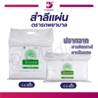[ ลดพิเศษ 50% เฉพาะในไลฟ์ ! ] สำลีแผ่น ตรารถพยาบาล ผลิตจากฝ้ายบริสุทธิ์ ปราศจากสารสังเคราะห์ และสารเรืองแสง
