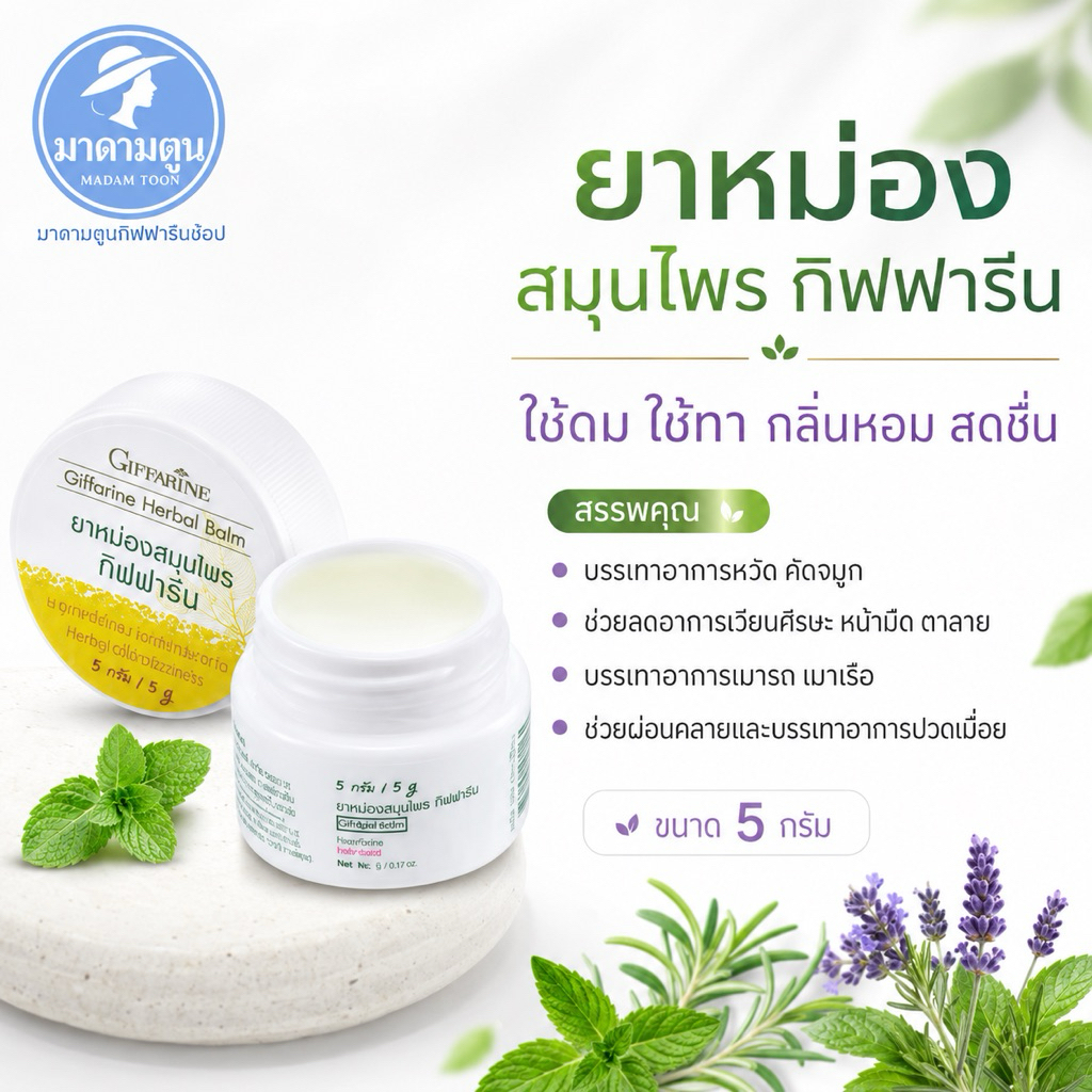 ยาหม่อง ยาดม สมุนไพร ใช้ดมใช้ทา กลิ่นหอม สดชื่น กิฟฟารีน