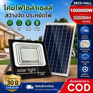 สดใสทั้งคืน ซื้อ 1 แถม 1 ไฟโซล่าเซลล์ 1000000W โซล่าเซลล์ ไฟถนน กันน้ำ IP68 solar light ไฟสปอร์ตไลท์ LED เปิดปิดอัตโนมัต