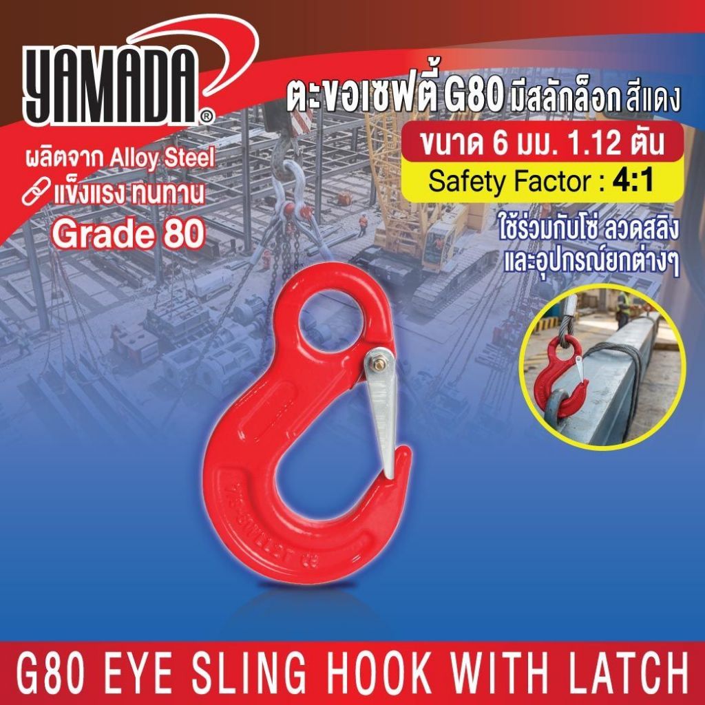 ตะขอเซฟตี้ G80 มีสลักล็อก สีแดง YAMADA ใช้สำหรับงานยกและงานยึดจับ แข็งแรงทนต่อแรงดึงสูง